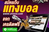 แทงบอล ลงทุนน้อย กำไรดี จ่ายผลตอบแทนสูงที่สุดต้อง ufax24