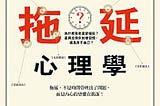 [好讀思維] 拖延症怎麼改？認清你是哪種拖延者，《拖延心理學》教你從今天起不再猶豫！