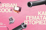 Urban, cool και γεμάτα ιστορίες: έτσι είναι τα μουσεία σήμερα