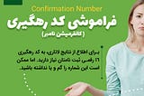 🔁♻️ بازیابی کد رهگیری لاتاری (کانفرمیشن نامبر-Confirmation Number)