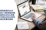 什麼是歐盟DSA及DMA? 淺談歐盟的數位服務法(DSA)及數位市場法(DMA)對科技業的影響和意義