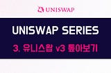 [UNISWAP SERIES] 3. 유니스왑 v3 톺아보기