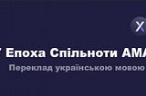 7 ЕПОХА Спільноти АМА