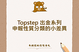 Topstep 出金系列：申報性質分類的小差異