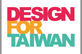 [培訓心得]Design for Taiwan 第四屆