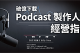 #3 為什麼這些人適合做Podcast？破億下載Podcast製作人告訴你
