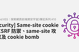 [Security] Same-site cookie 與 CSRF 防禦、same-site 攻擊以及 cookie bomb