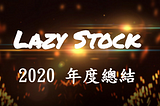 [LazyStock][分享]2020 年度總結