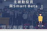 【課程專欄】－主被動投資與 Smart Beta