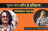 🥇Bhuvan Bam biography in hindi [Income]भुवन बाम बायोग्राफी