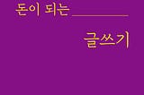 [북리뷰] 돈이되는 글쓰기