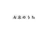 お米のうた