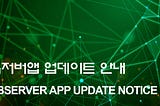 옵저버앱 업데이트 안내