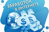 Один из лучших и надежных сайтов для заработка