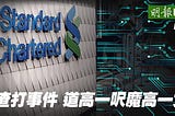 【財經評論】陳家豪：渣打信用卡集體被盜事件 [Financial Commentary] The Insight of the Standard Chartered Credit Card…