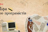 За своєї відносної молодості програмування встигло набути пристойної кількості міфів.