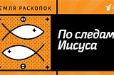 По следам Иисуса