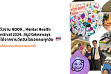 รีวิงาน  NOOK , Mental Health Fair 2024. สรุป take aways ที่ได้จากงานวีคฮีลใจของคนทุกวัย