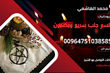 طلسم جلب سريع ومضمون وأقوى طرق لعمل طلسم الجلب السريع والتام