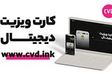 قیمت کارت ویزیت دیجیتال | سی وی دی | cvd.ink