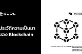 ประวัติและความเป็นมาของ Blockchain