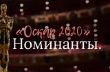 Номинанты на «Оскар-2020»