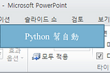 Python 製作 PPT(上)