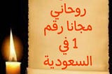 الشيخ الروحاني المغربي السوسي لجلب الحبيب و رد المطلقة