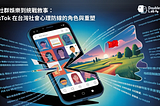 從社群娛樂到統戰敘事：TikTok 在台灣社會心理防線的角色與重塑