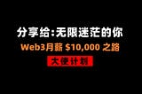 分享给处于无限迷茫的你——Web3月薪$10,000之路：大使计划