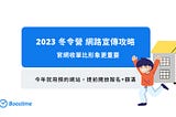 【親子教育品牌】如何在網路上宣傳 2023 冬令營