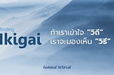 Ikigai คืออะไร