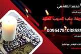 طريقة جلب الحبيب العنيد بأسهل طريقة صحيحة وسريعة لجلبه خاضع
