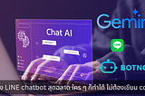 สอนสร้าง LINE Chatbot สุดฉลาด ด้วย AI LLM GEMINI ฟรี และ No Code ทุกคนทำได้