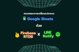 ตรวจสอบข้อมูลที่เปลี่ยนแปลงบน Google Sheets ด้วย Firebase RTDB + LINE Notify