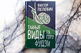 Рецензия: “Тайные виды на гору Фудзи” Виктора Пелевина