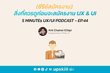 สิ่งที่ควรดูก่อนจะสมัครงาน UX & UI — 5 Minutes UX/UI Podcast EP.44 [Podcast]
