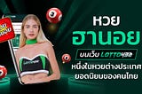 หวยฮานอยบนเว็บ Lotto432 หนึ่งในหวยต่างประเทศ ยอดนิยมของคนไทย