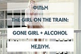 “Дівчина в поїзді” як “Загублена” Фінчера, плюс алкоголь