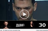 Рамо (Ramo) 30 серия ** — Русская озвучка премьера