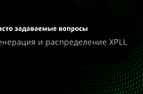 FAQ по генерации и распределению XPLL