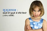 बच्चो के गुस्से से कैसे निपटे जाने हिंदी में