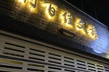 【旅遊住宿】屏東，逃離塵囂，猶如歸家-利百佳文旅