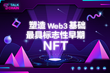 塑造 Web3 基础的最具标志性早期 NFT 🔥