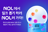 [EVENT] 밀크 뽑기 하러 NOL로 NOL러 가자! 🎯