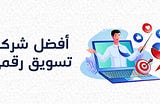 أفضل وكالة تسويق رقمي في مصر