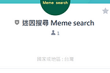 LineBot | 寫了一個酷東東！ 迷因圖片搜尋機器人 Meme Search LineBot