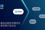 最佳加密货币期货交易所简介及对比：EMX vs. BitMEX、Okex、Deribit