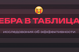 Как полосы в таблицах влияют на скорость работы с ними