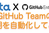 GitHub の Teamメンバーの追加・削除をOktaを使って自動化した。